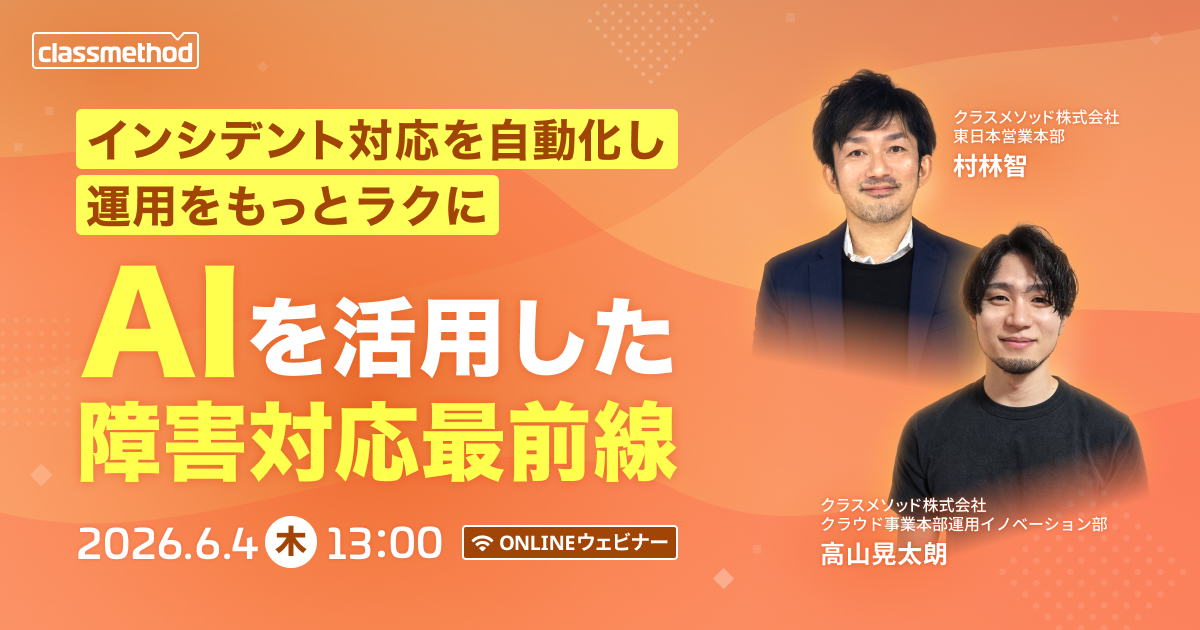 セミナー「【ウェビナー】インシデント対応を自動化し、運用をもっとラクに ｜AIを活用した障害対応最前線」のイメージ画像