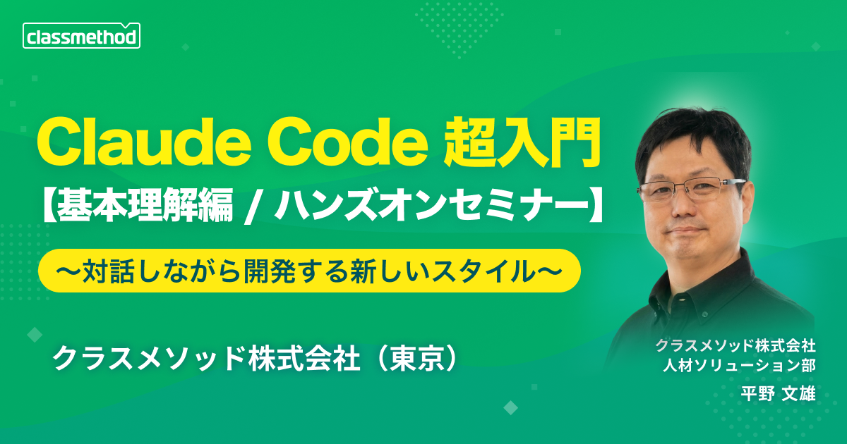 セミナー「【東京】＜ハンズオン＞Claude Code 超入門 〜対話しながら開発する新しいスタイル【基本理解編】〜」のイメージ画像