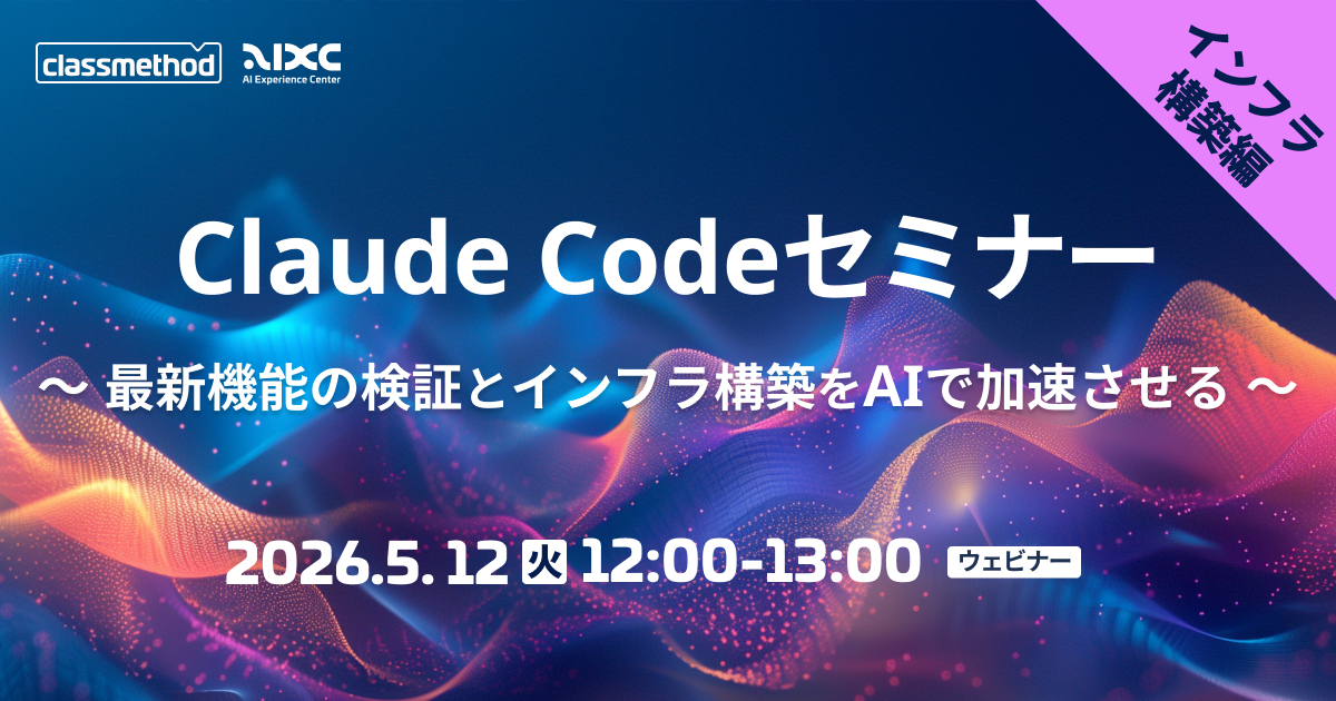 セミナー「【ウェビナー】Claude Codeセミナー インフラ構築編｜最新機能の検証とインフラ構築をAIで加速させる」のイメージ画像