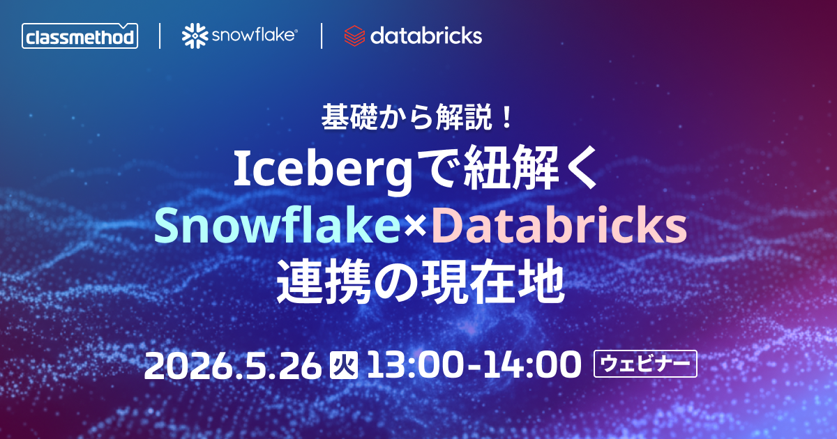 セミナー「【ウェビナー】基礎から解説！Icebergで紐解くSnowflake×Databricks連携の現在地」のイメージ画像