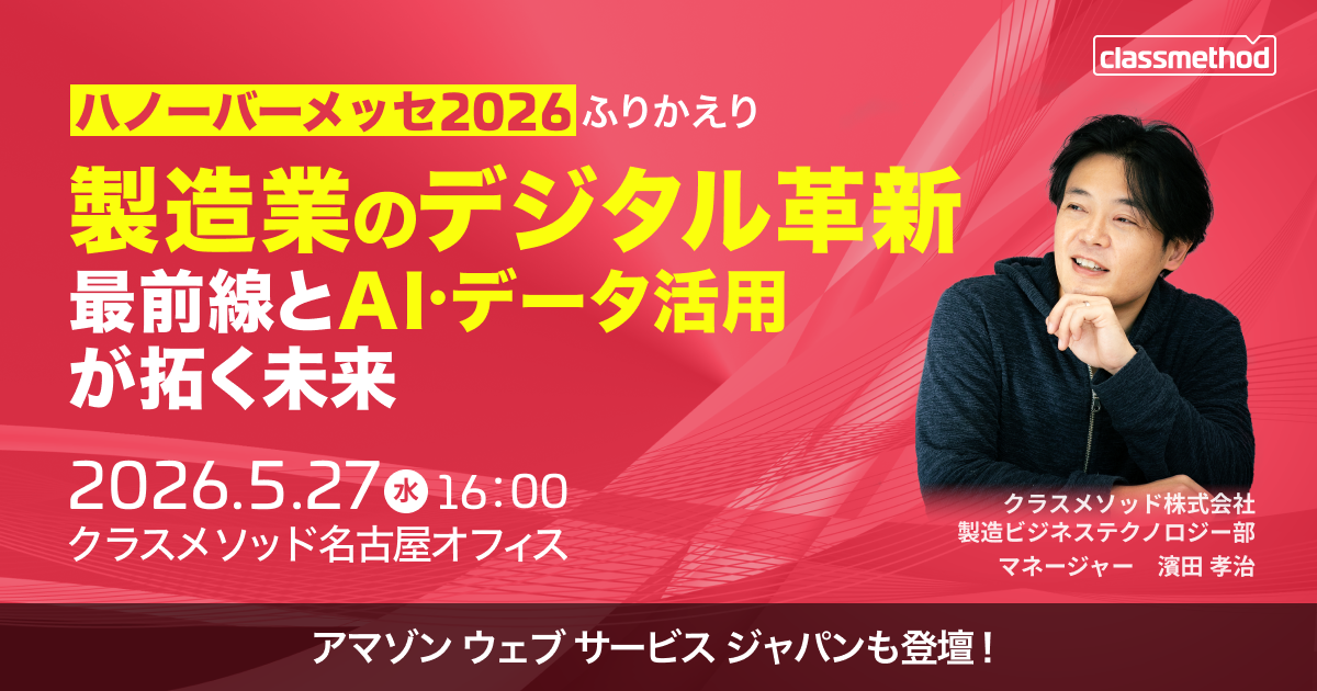 セミナー「【名古屋】ハノーバーメッセ2026ふりかえり〜製造業のデジタル革新最前線とAI・データ活用が拓く未来〜」のイメージ画像