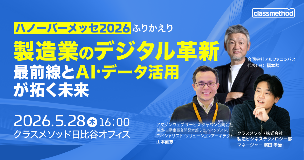 セミナー「【東京】ハノーバーメッセ2026ふりかえり〜製造業のデジタル革新最前線とAI・データ活用が拓く未来〜」のイメージ画像
