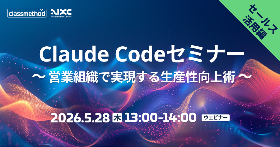 セミナー「【ウェビナー】Claude Codeセミナー セールス活用編｜営業組織で実現する生産性向上術」のイメージ画像