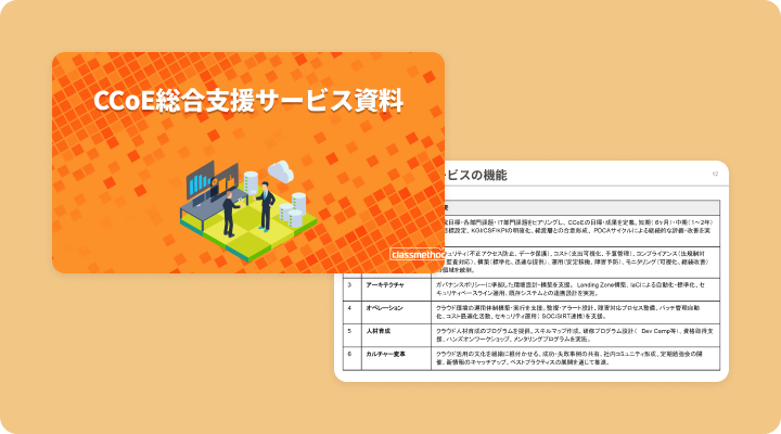 資料請求「CCoE総合支援サービス資料」のイメージ画像