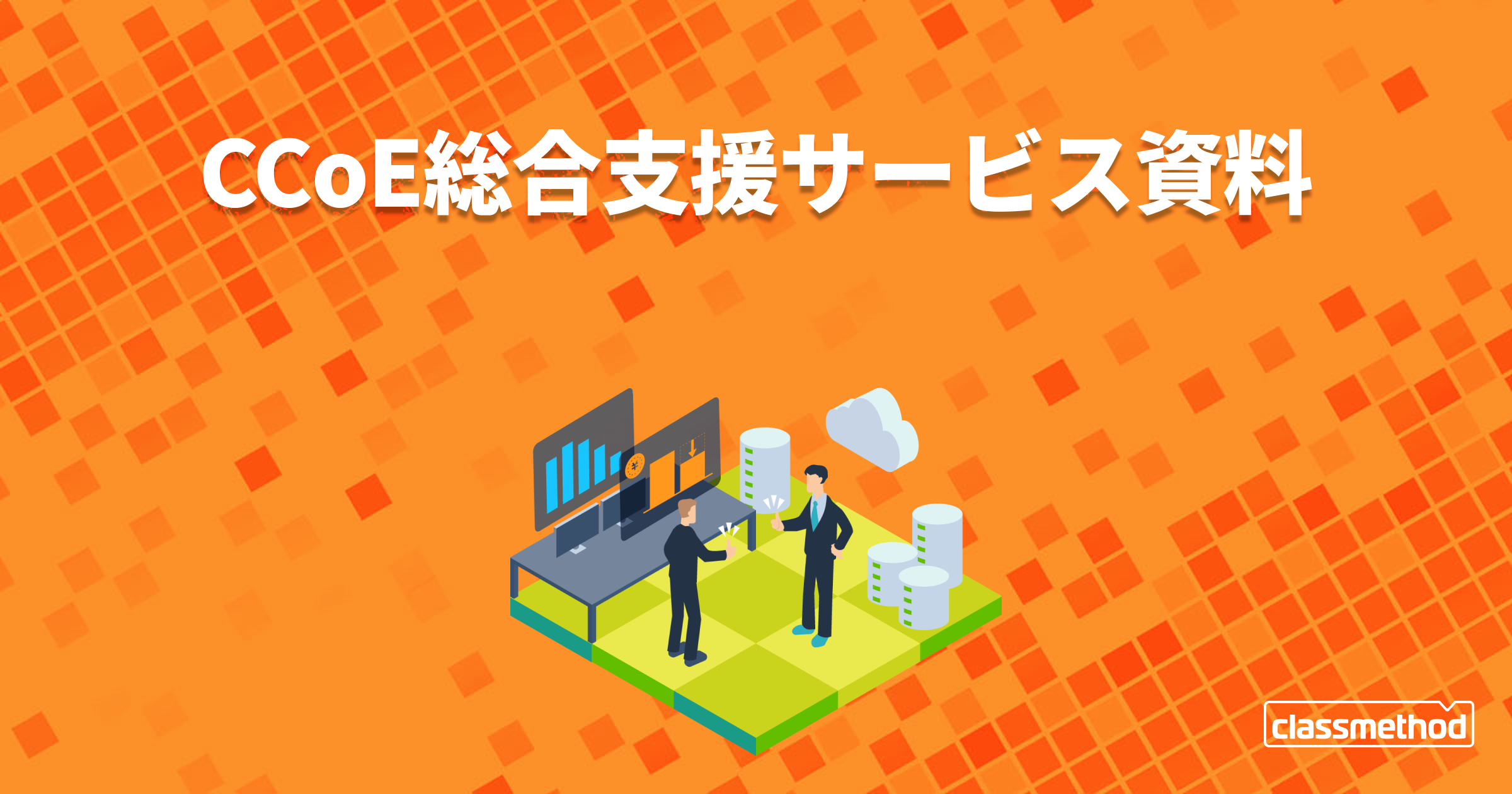 CCoE総合支援サービス資料 | 資料請求 | クラスメソッド株式会社 | AWS・生成AI・クラウドの技術支援
