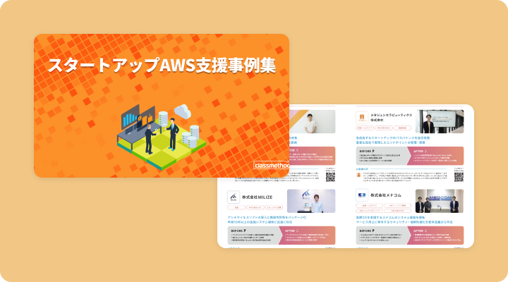 資料請求「スタートアップAWS支援事例集」のイメージ画像