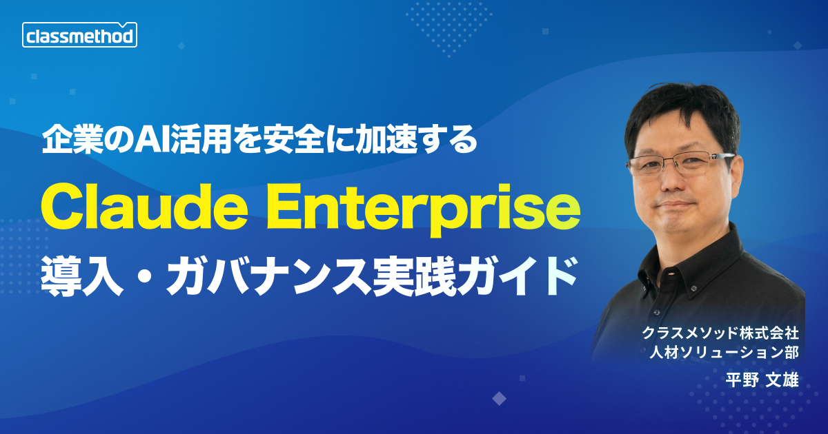 セミナー「【ウェビナー】企業のAI活用を安全に加速する – Claude Enterprise 導入・ガバナンス実践ガイド」のイメージ画像