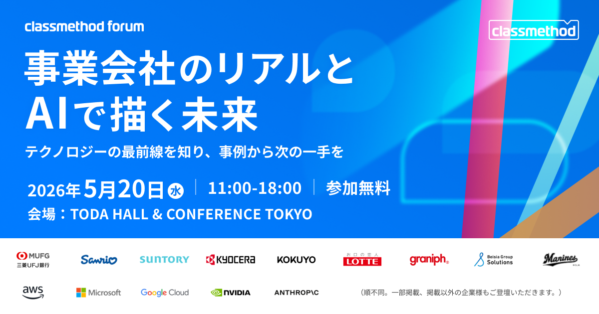 セミナー「【東京／カンファレンス】Classmethod Forum 事業会社のリアルとAIで描く未来」のイメージ画像