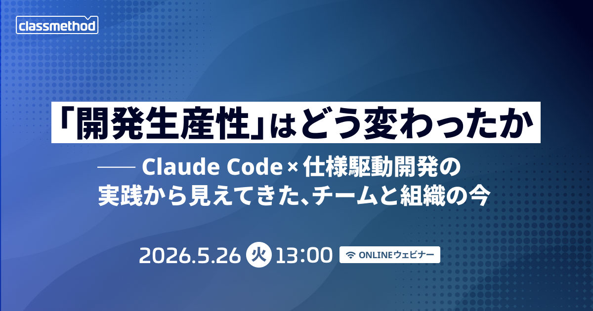 セミナー「【ウェビナー】「開発生産性」はどう変わったかーClaude Code × 仕様駆動開発の実践から見えてきた、チームと組織の今」のイメージ画像