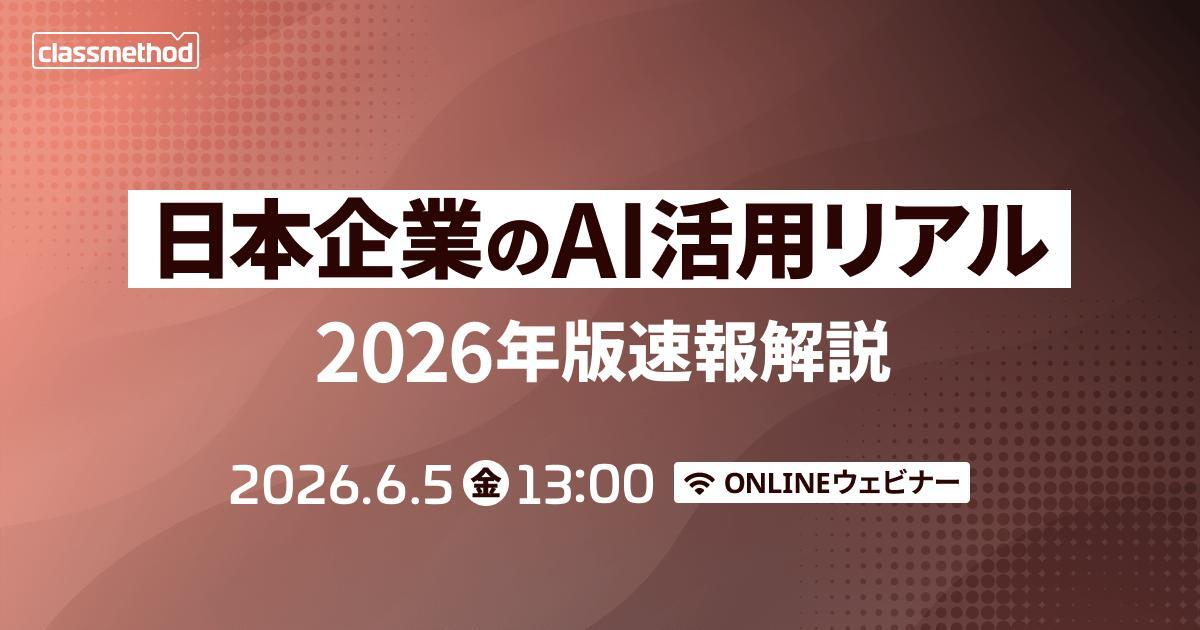 セミナー「【ウェビナー】「日本企業のAI活用リアル」2026年版速報解説」のイメージ画像