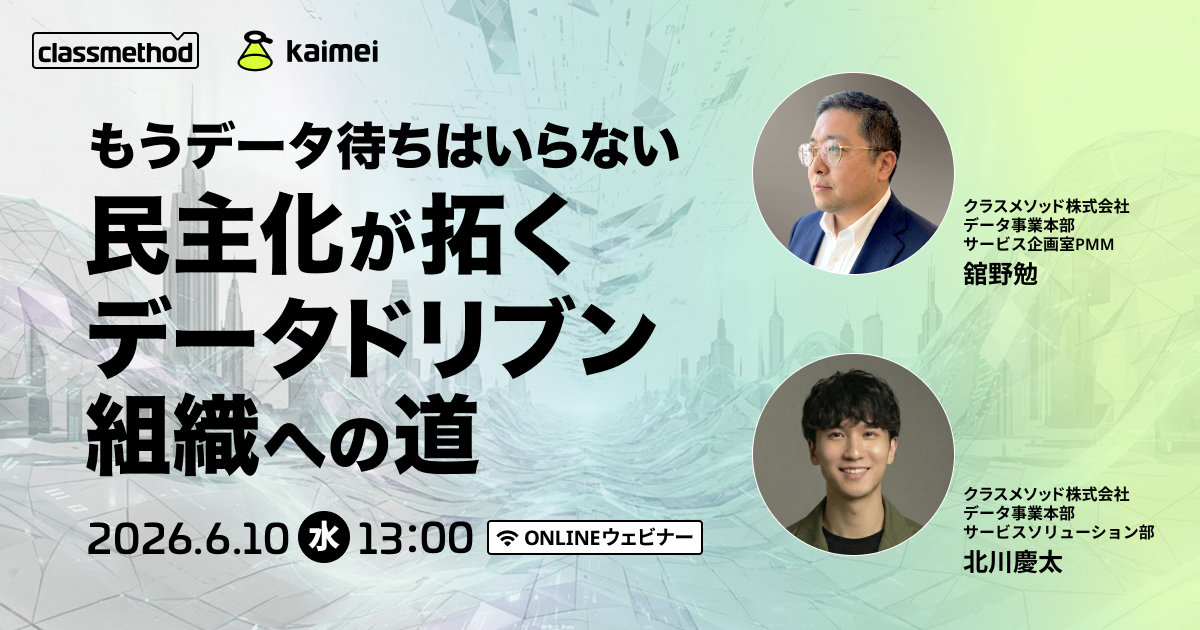 セミナー「【ウェビナー】もうデータ待ちはいらない 民主化が拓くデータドリブン組織への道」のイメージ画像