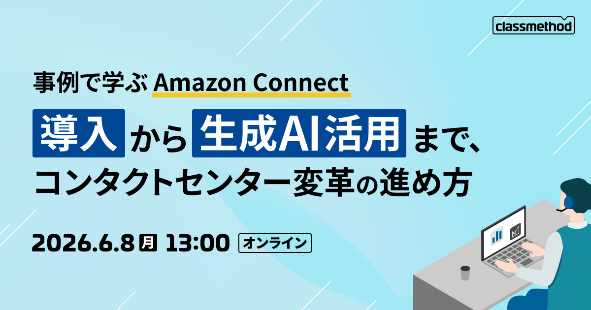 セミナー「【ウェビナー】事例で学ぶ Amazon Connect 導入から生成AI活用まで、コンタクトセンター変革の進め方」のイメージ画像