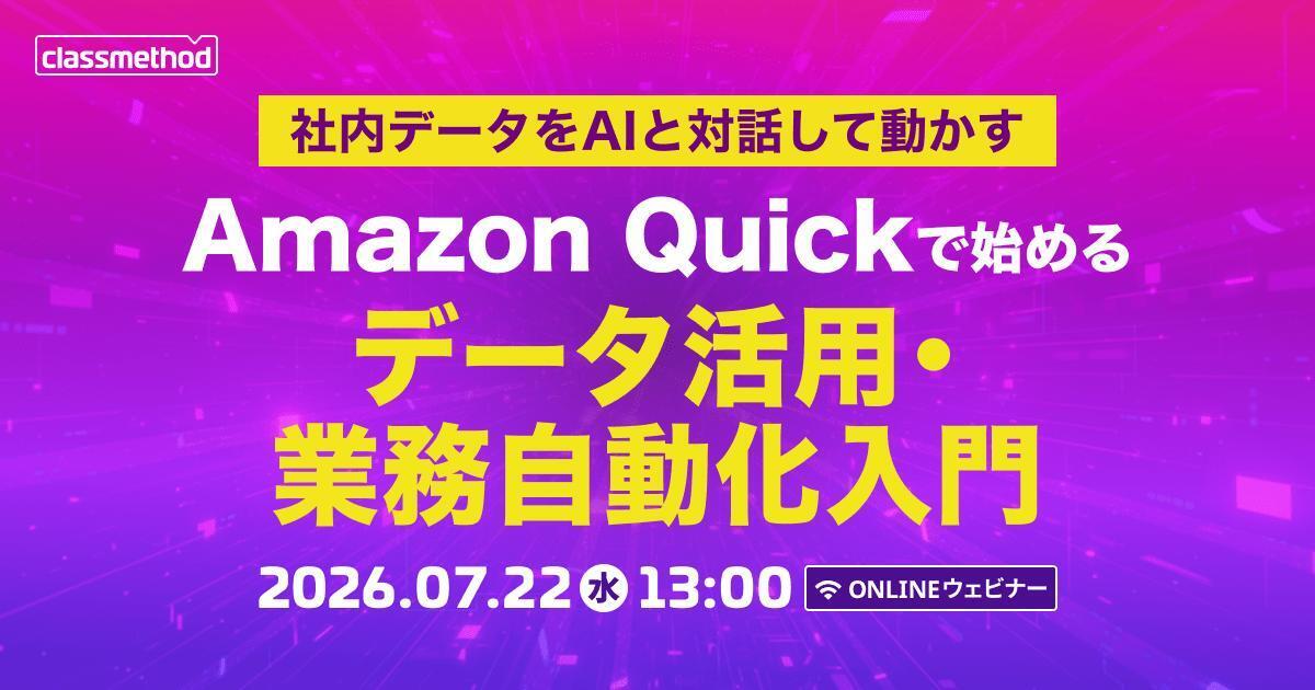 セミナー「【ウェビナー】社内データをAIと対話して動かす　Amazon Quickで始めるデータ活用・業務自動化入門」のイメージ画像