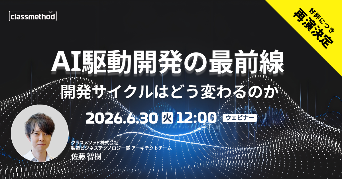 セミナー「【ウェビナー】AI駆動開発の最前線｜開発サイクルはどう変わるのか」のイメージ画像