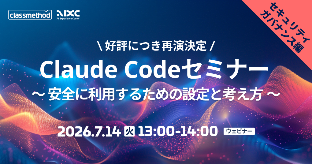 セミナー「【ウェビナー】Claude Codeセキュリティ/ガバナンス編｜安全に利用するための設定と考え方」のイメージ画像