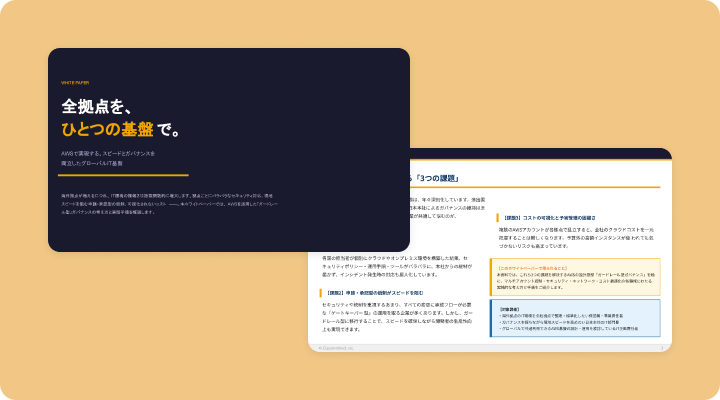 資料請求「全拠点を、ひとつの基盤で。〜AWSで実現する、スピードとガバナンスを両立したグローバルIT基盤〜」のイメージ画像