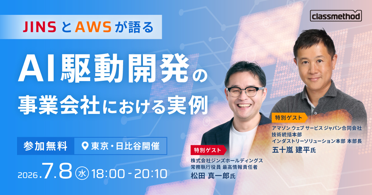 セミナー「【東京】JINSとAWSが語る、AI駆動開発の事業会社における実例」のイメージ画像