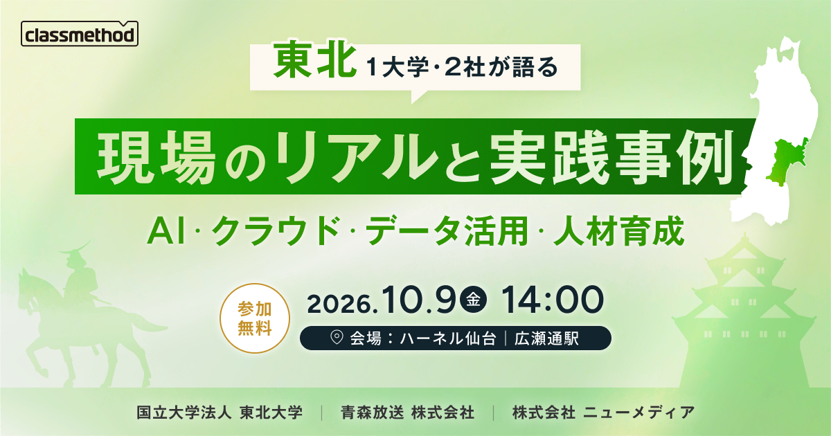 セミナー「【東北】東北1大学2社が語る 現場のリアルと実践事例（AI・クラウド・データ活用・人材育成）」のイメージ画像