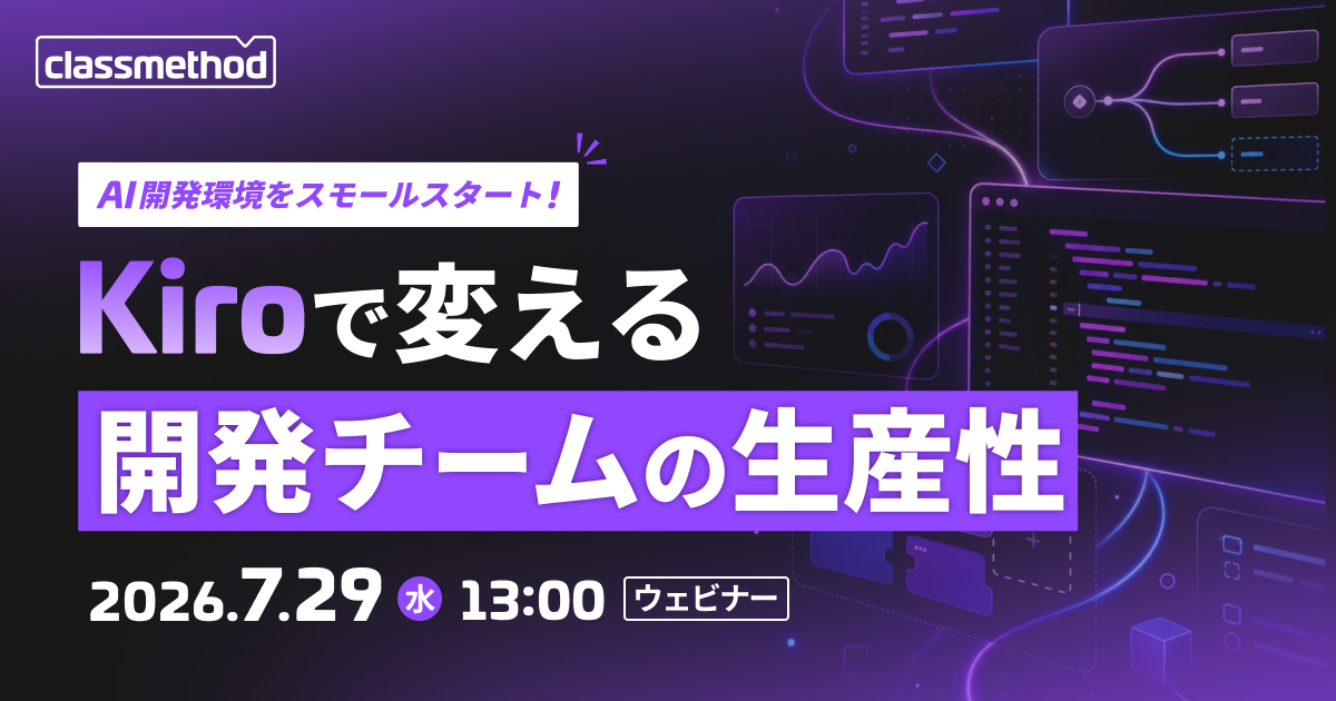 セミナー「【ウェビナー】AI開発環境をスモールスタート！Kiroで変える開発チームの生産性」のイメージ画像