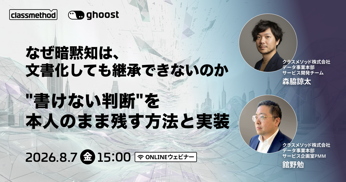 セミナー「【ウェビナー】なぜ暗黙知は、文書化しても継承できないのか”書けない判断”を本人のまま残す方法と実装」のイメージ画像