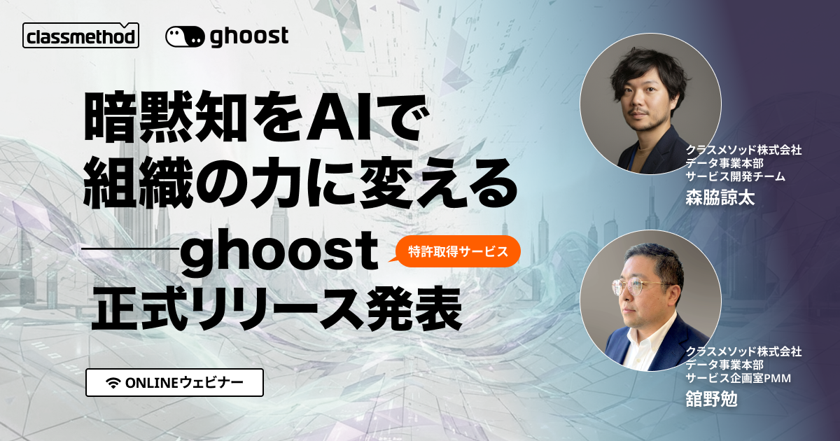 セミナー「【ウェビナー】暗黙知をAIで組織の力に変える──ghoost正式リリース発表」のイメージ画像
