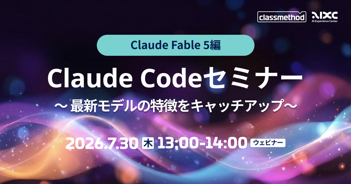 セミナー「【ウェビナー】Claude Codeセミナー Fable5編｜最新モデルの特徴をキャッチアップ」のイメージ画像