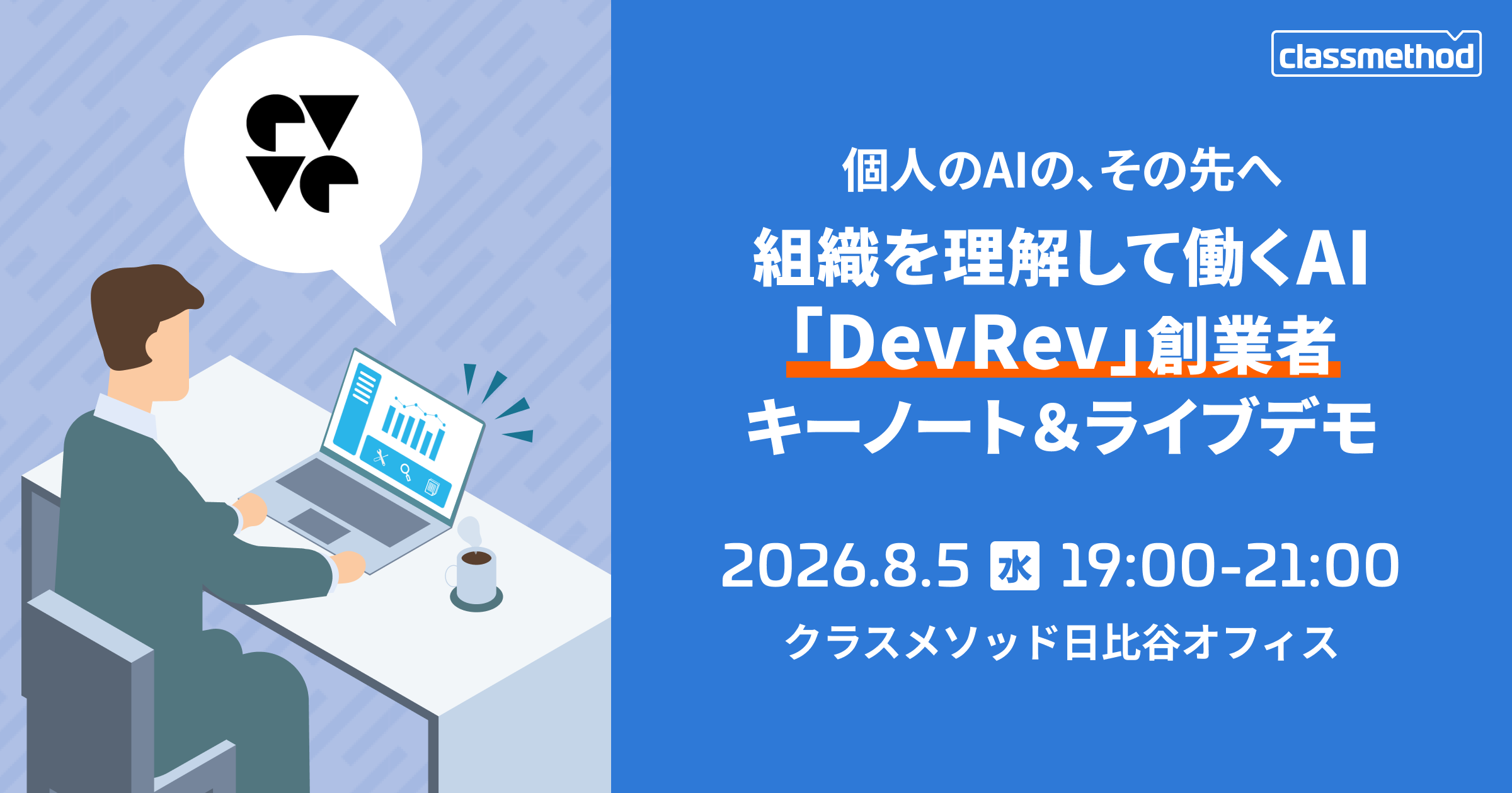 セミナー「【東京】個人のAIの、その先へ ― 組織を理解して働くAI「DevRev」創業者キーノート＆ライブデモ」のイメージ画像