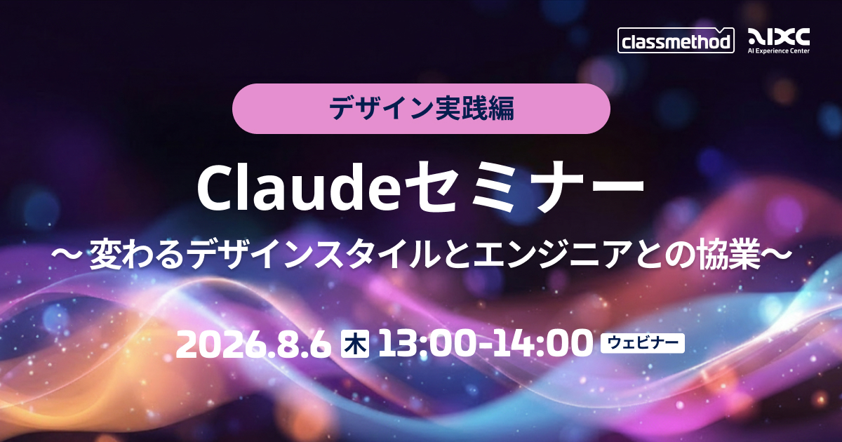 セミナー「【ウェビナー】Claudeセミナー デザイン実践編｜変わるデザインスタイルとエンジニアとの協業」のイメージ画像