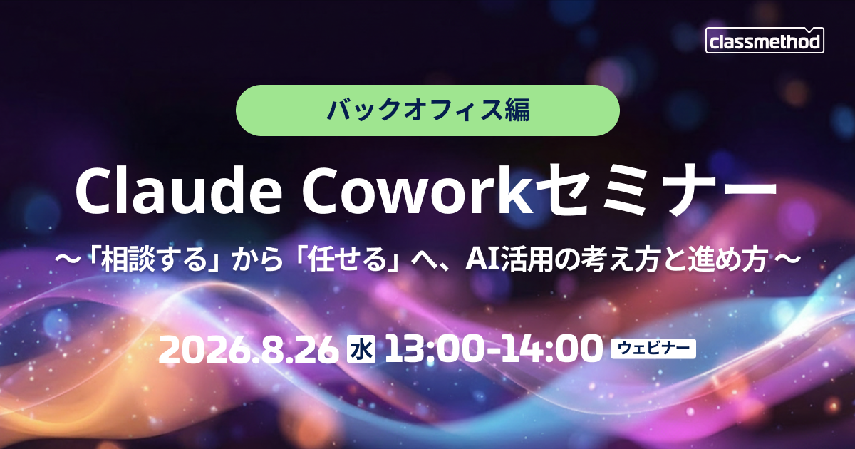 セミナー「【ウェビナー】Claude Coworkセミナー バックオフィス編｜「相談する」から「任せる」へ、AI活用の考え方と進め方」のイメージ画像