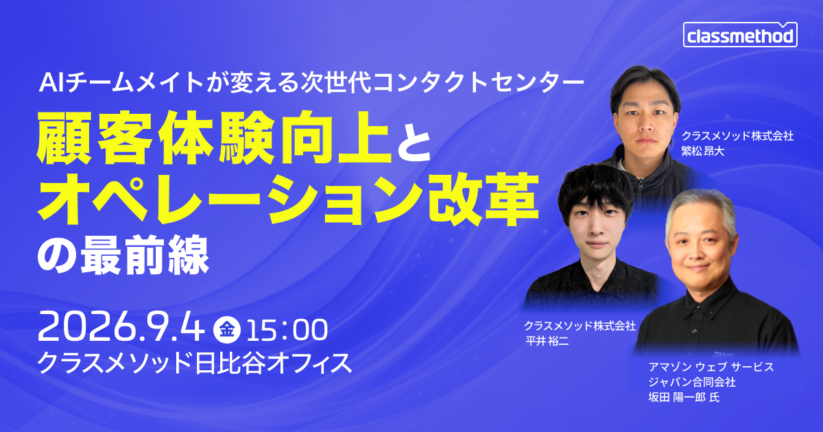 セミナー「【東京】AIチームメイトが変える次世代コンタクトセンター～顧客体験向上とオペレーション改革の最前線～」のイメージ画像