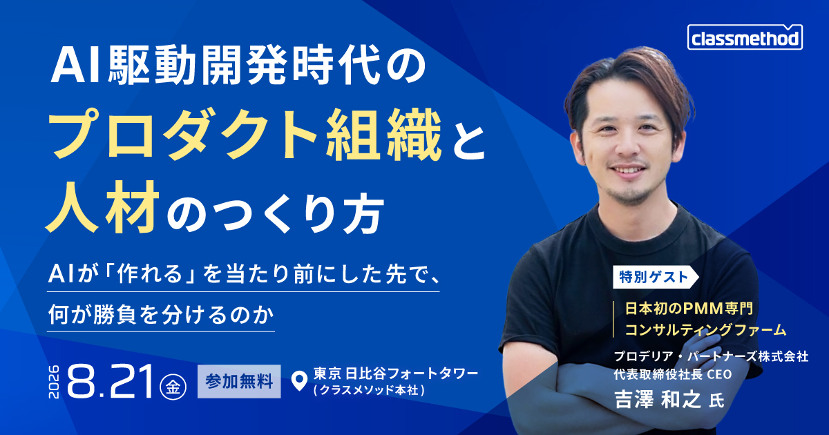 セミナー「【東京】AI駆動開発時代の、プロダクト組織と人材のつくり方 ― AIが「作れる」を当たり前にした先で、何が勝負を分けるのか ―」のイメージ画像