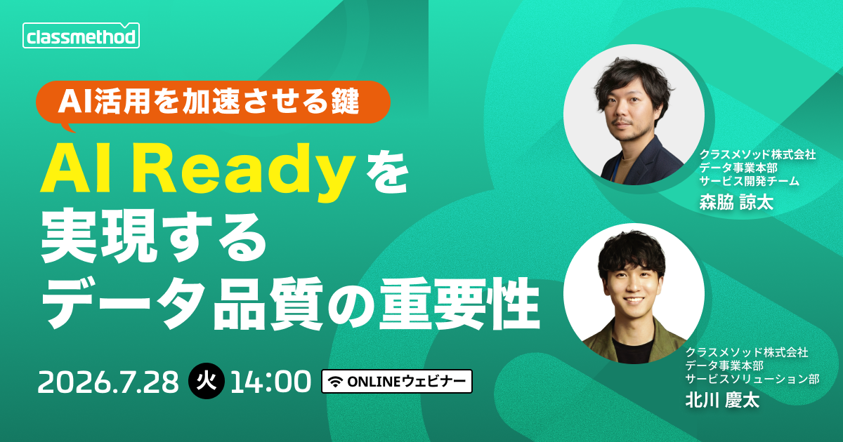 セミナー「【ウェビナー】AI活用を加速させる鍵！AI Readyを実現するデータ品質の重要性」のイメージ画像