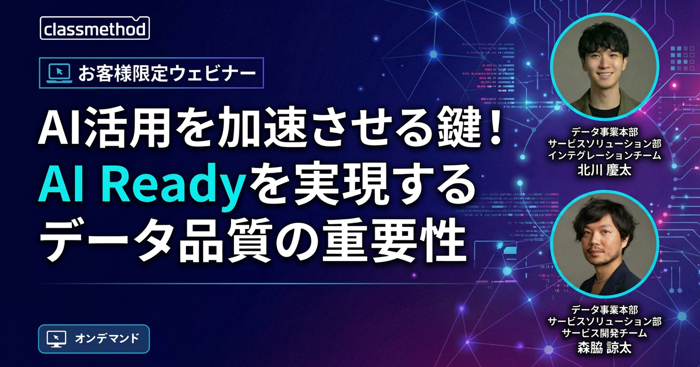 セミナー「AI活用を加速させる鍵！AI Readyを実現するデータ品質の重要性」のイメージ画像