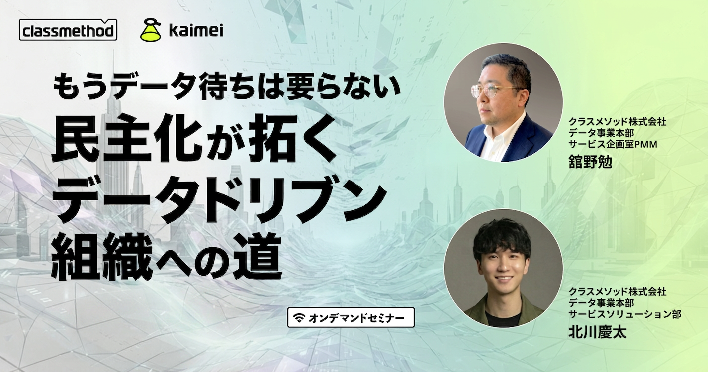 セミナー「もうデータ待ちはいらない 民主化が拓くデータドリブン組織への道」のイメージ画像