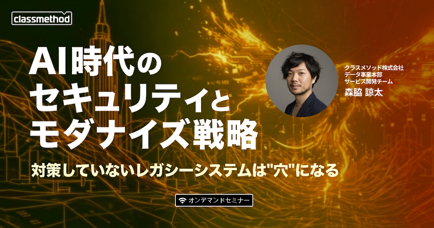 セミナー「AI時代のセキュリティとモダナイズ戦略 – 対策していないレガシーシステムは”穴”になる」のイメージ画像