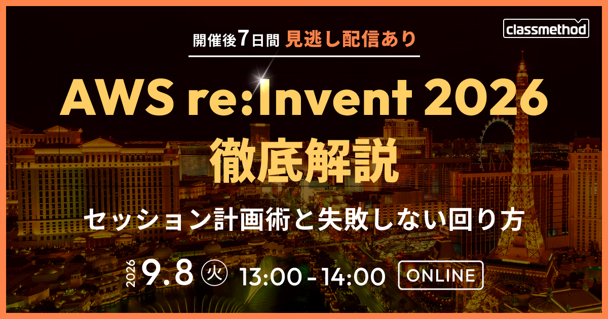 セミナー「AWS re:Invent 2026 徹底解説｜セッション計画術と失敗しない回り方」のイメージ画像