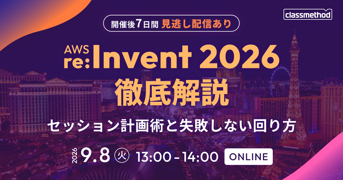セミナー「AWS re:Invent 2026 徹底解説｜セッション計画術と失敗しない回り方」のイメージ画像