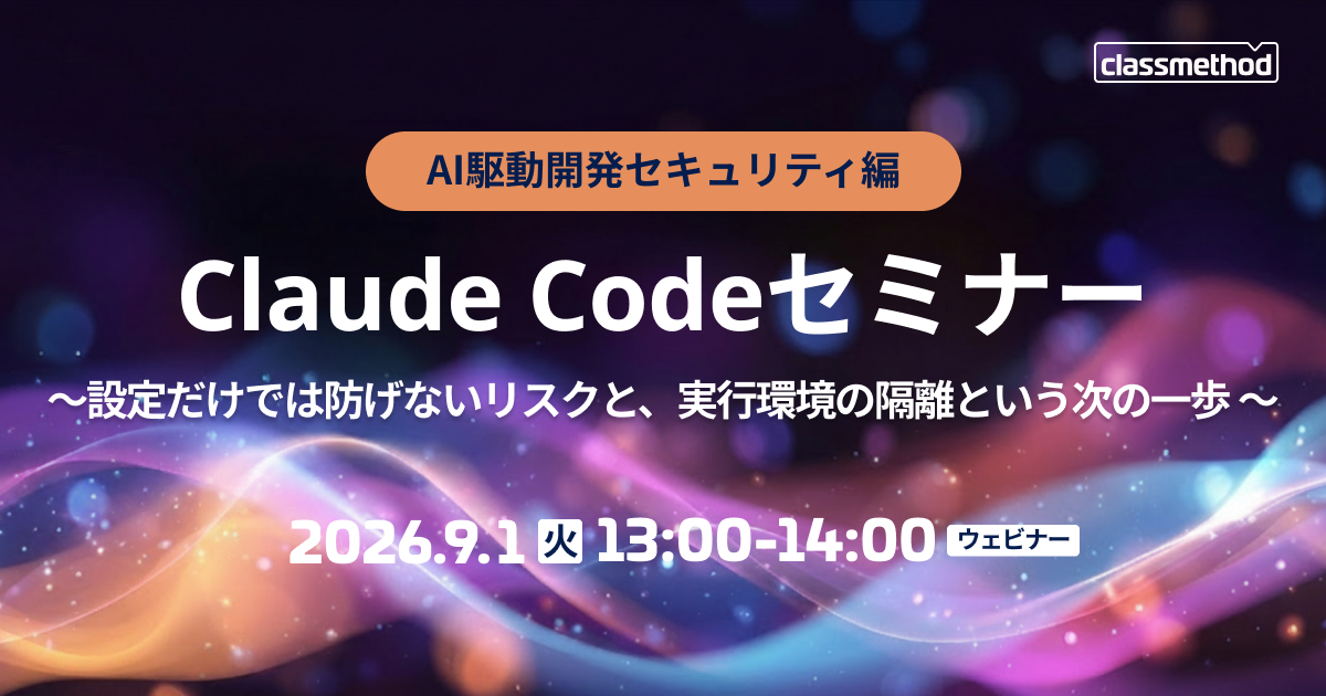 セミナー「【ウェビナー】Claude CodeセミナーAI駆動開発セキュリティ編 ～設定だけでは防げないリスクと、実行環境の隔離という次の一歩～」のイメージ画像