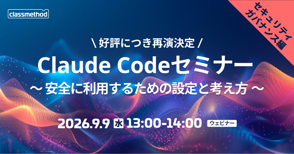 セミナー「【ウェビナー】Claude Codeセキュリティ/ガバナンス編｜安全に利用するための設定と考え方」のイメージ画像