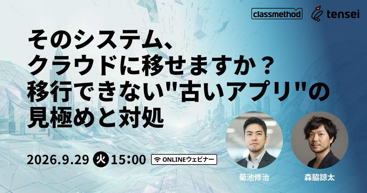 セミナー「【ウェビナー】そのシステム、クラウドに移せますか？移行できない”古いアプリ”の見極めと対処」のイメージ画像