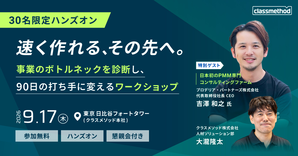 セミナー「【東京】速く作れる、その先へ。─事業のボトルネックを診断し、90日の打ち手に変えるワークショップ」のイメージ画像