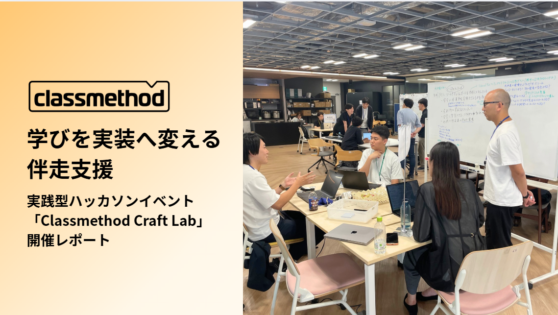 ナレッジ「お客様の実装課題に短期集中で向き合う開発イベント「Classmethod Craft Lab」開催レポート〜プロダクト開発を加速する2週間〜」のイメージ画像