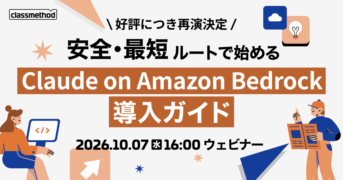 セミナー「【ウェビナー】安全・最短ルートで始める「Claude on Amazon Bedrock」導入ガイド」のイメージ画像