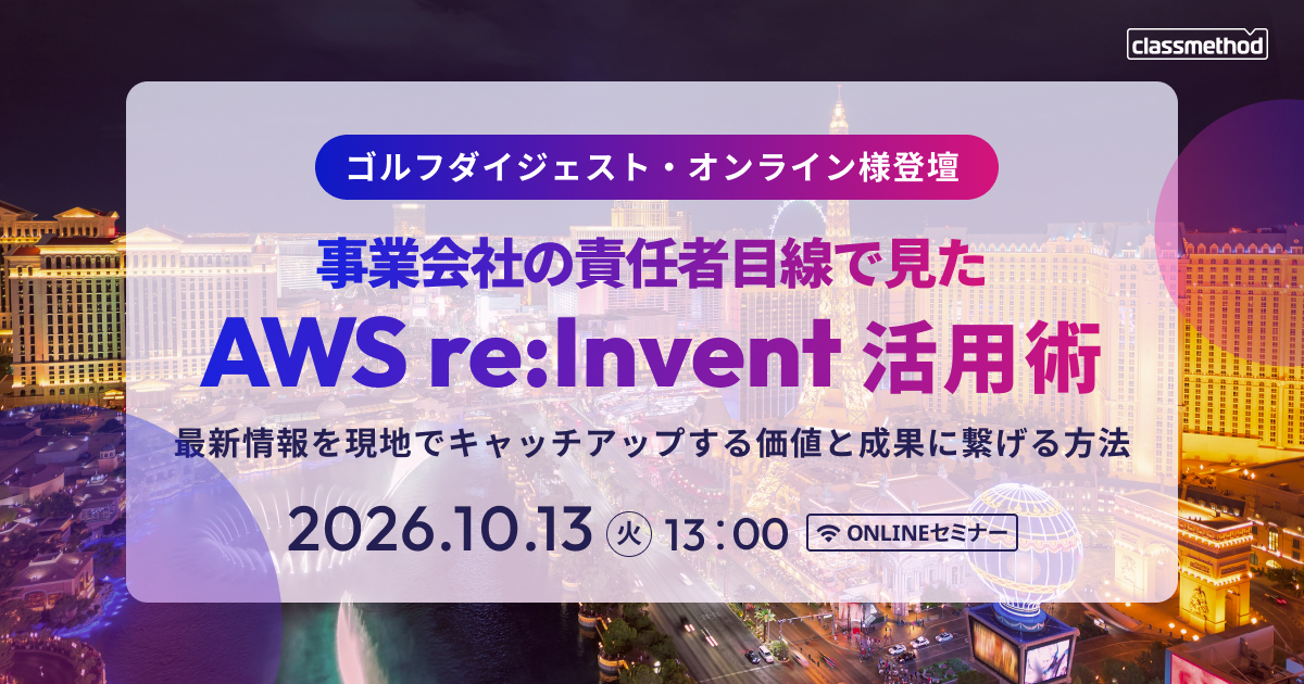 セミナー「【ウェビナー】【事業会社の責任者目線で見たAWS re:Invent 活用術】最新情報を現地でキャッチアップする価値と成果に繋げる方法」のイメージ画像