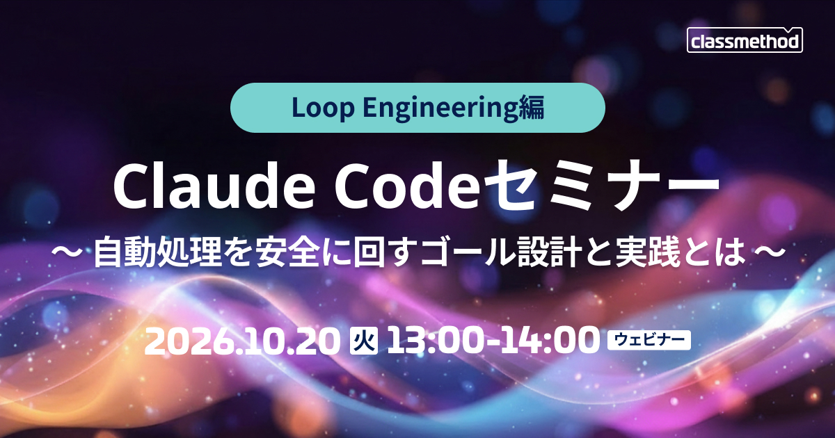セミナー「【ウェビナー】Claude Codeセミナー Loop Engineering編｜自動処理を安全に回すゴール設計と実践とは」のイメージ画像