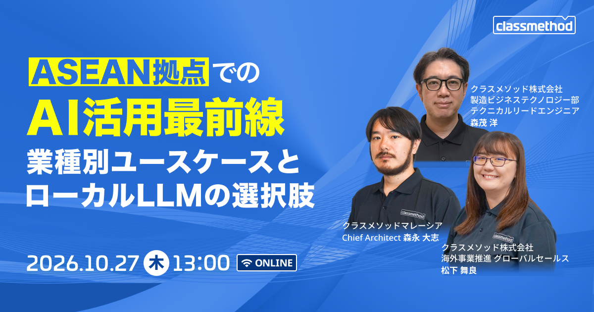 セミナー「【ウェビナー】ASEAN拠点でのAI活用最前線〜業種別ユースケースとローカルLLMの選択肢〜」のイメージ画像