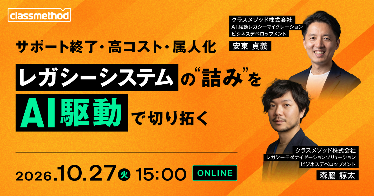 セミナー「【ウェビナー】サポート終了・高コスト・属人化 レガシーシステムの”詰み”をAI駆動で切り拓く」のイメージ画像