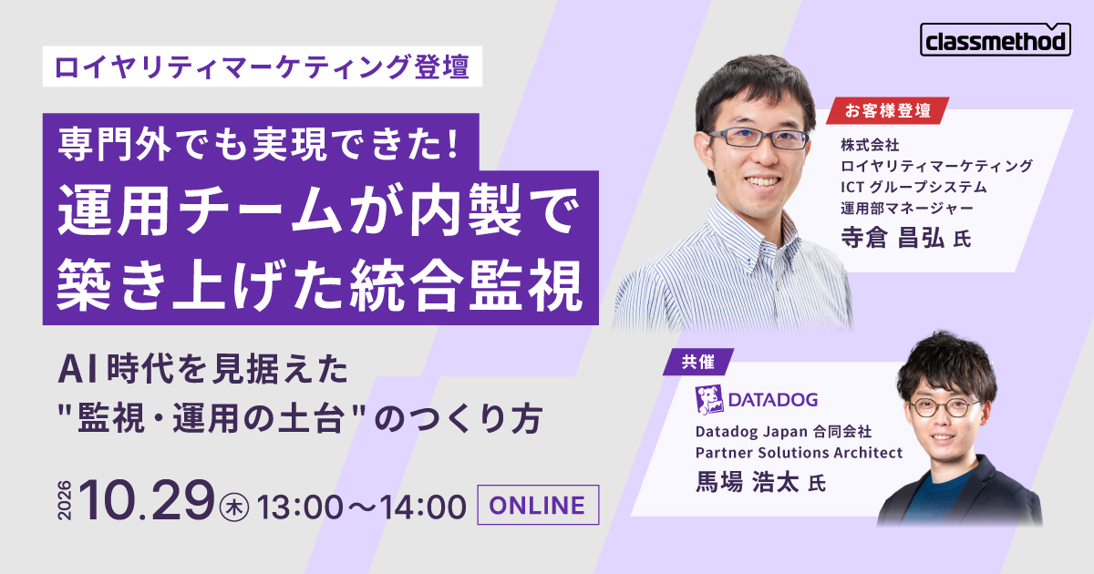 セミナー「【ウェビナー】専門外でも実現できた！運用チームが内製で築き上げた統合監視～AI時代を見据えた”監視・運用の土台”のつくり方～」のイメージ画像
