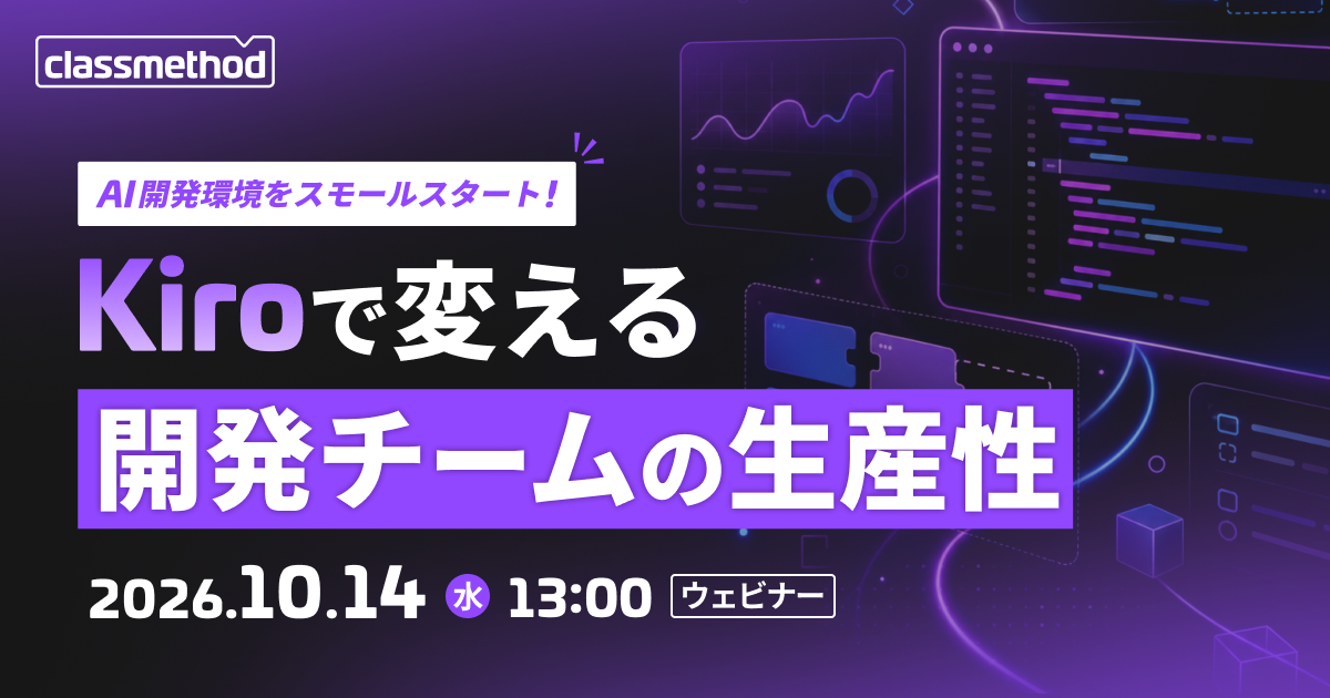 セミナー「【ウェビナー】AI開発環境をスモールスタート！Kiroで変える開発チームの生産性」のイメージ画像