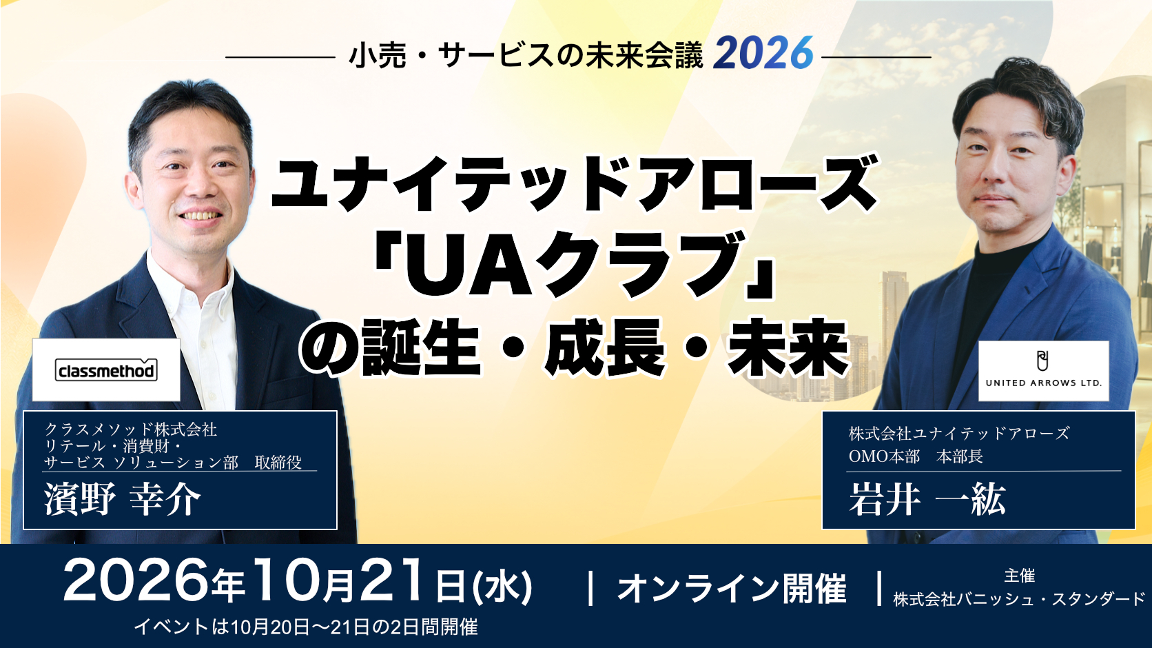 セミナー「【ウェビナー】小売・サービスの未来会議 2026〜2027年、顧客とつながり続ける企業／ブランドの条件〜」のイメージ画像